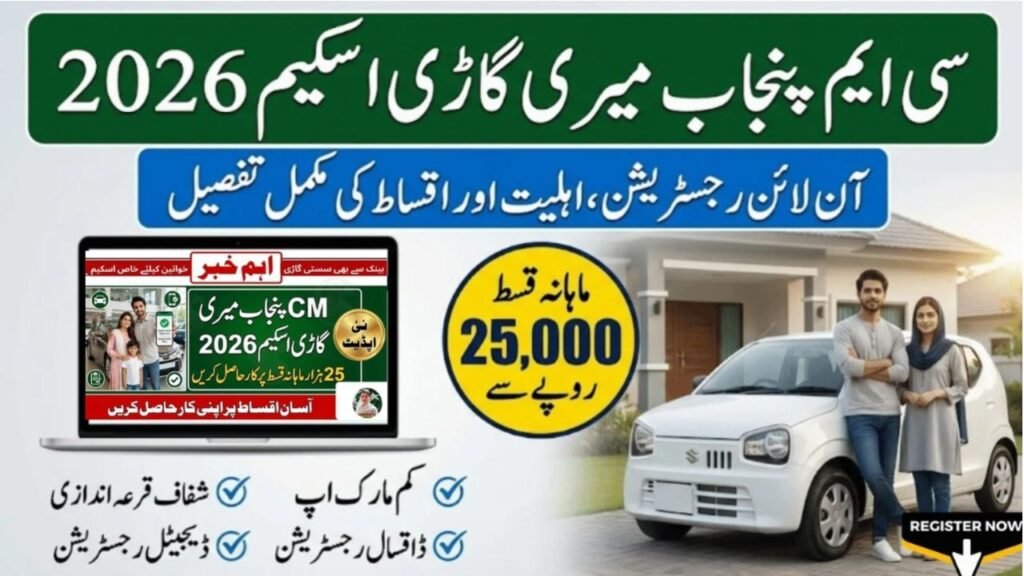 How to apply for CM Punjab Meri Gari Scheme